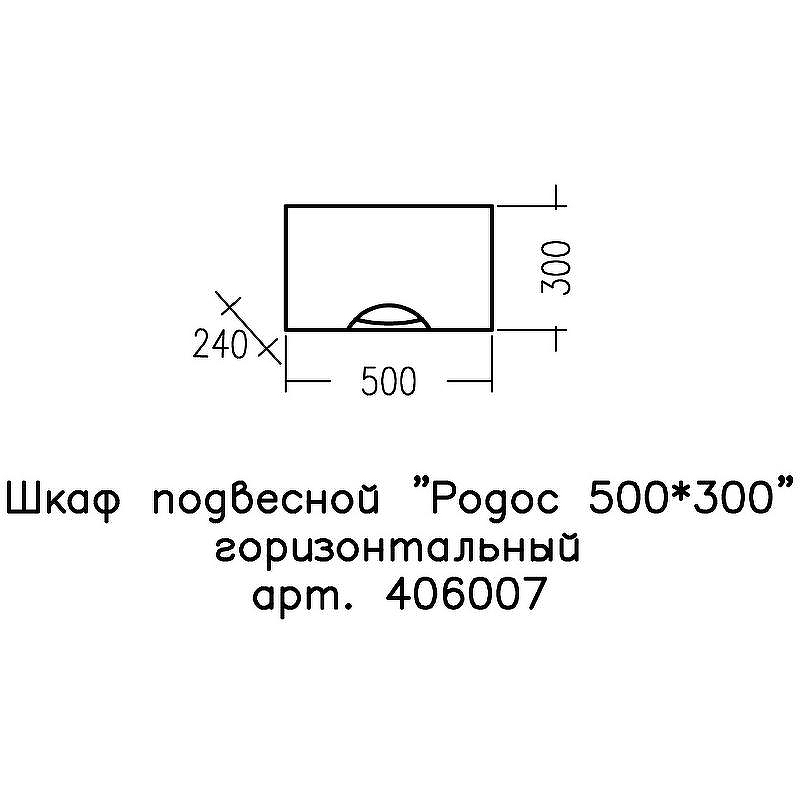 Подвесной шкаф СанТа Родос 50 406007 Белый, купить, цена, заказать, магазин, доставка, скидка, промокод, купить, цена, заказать, магазин, доставка, скидка, промокод