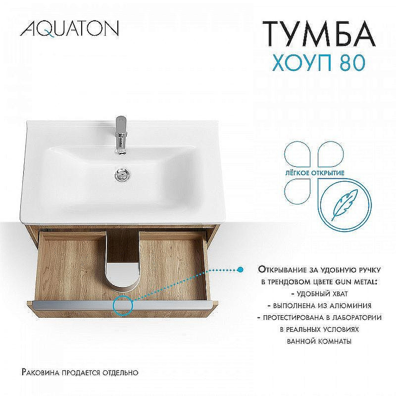 Тумба под раковину Aquaton Хоуп 80 1A287301HP6C0 подвесная Орех, купить, цена, заказать, магазин, доставка, скидка, промокод, купить, цена, заказать, магазин, доставка, скидка, промокод