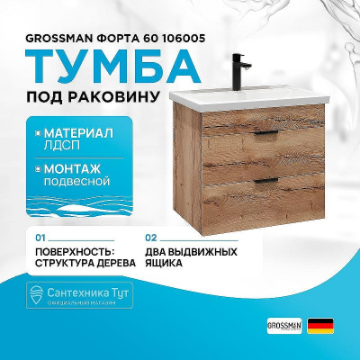 Тумба под раковину Grossman Форта 60 106005 подвесная Дуб галифакс