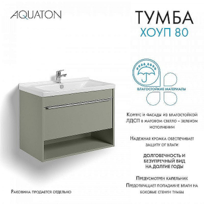 Тумба под раковину Aquaton Хоуп 80 1A287301HP9D0 подвесная Хаки