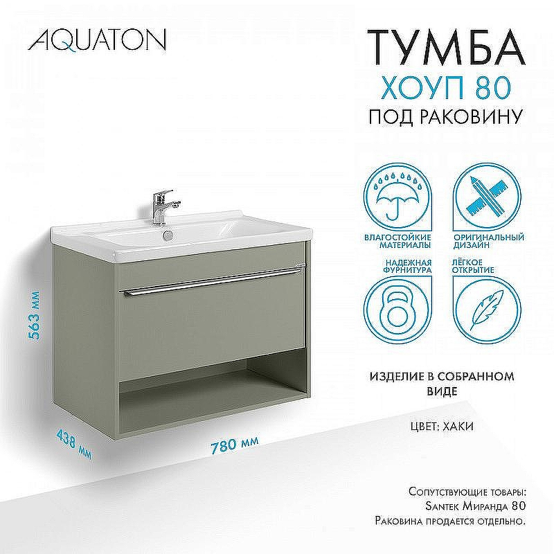 Тумба под раковину Aquaton Хоуп 80 1A287301HP9D0 подвесная Хаки, купить, цена, заказать, магазин, доставка, скидка, промокод, купить, цена, заказать, магазин, доставка, скидка, промокод