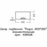 Подвесной шкаф СанТа Родос 60 406008 Белый, купить, цена, заказать, магазин, доставка, скидка, промокод, купить, цена, заказать, магазин, доставка, скидка, промокод