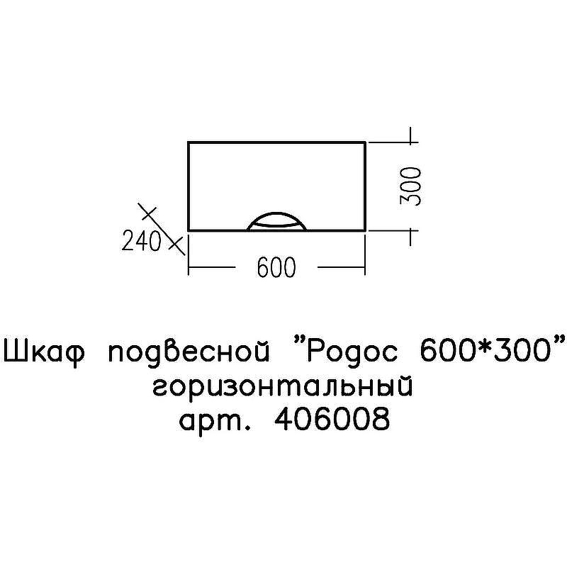 Подвесной шкаф СанТа Родос 60 406008 Белый, купить, цена, заказать, магазин, доставка, скидка, промокод, купить, цена, заказать, магазин, доставка, скидка, промокод