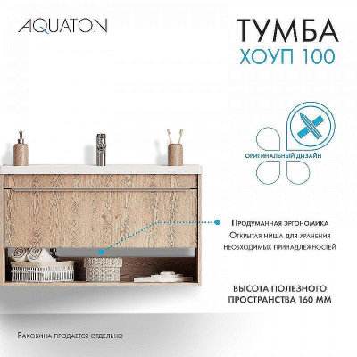 Тумба под раковину Aquaton Хоуп 100 1A287401HP6C0 подвесная Орех