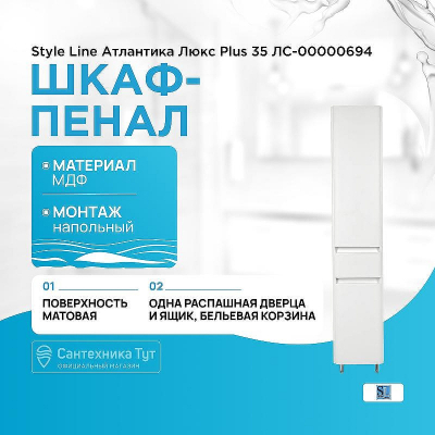 Шкаф пенал Style Line Атлантика Люкс Plus 35 ЛС-00000694 с бельевой корзиной Белый