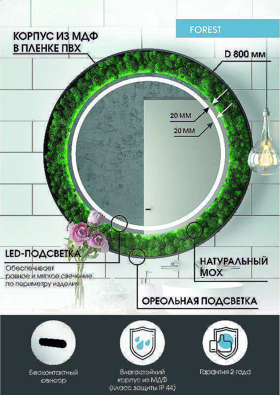 Зеркало Континент Forest 800 ЗЛП302 с подсветкой с бесконтактным выключателем, купить, цена, заказать, магазин, доставка, скидка, промокод, купить, цена, заказать, магазин, доставка, скидка, промокод