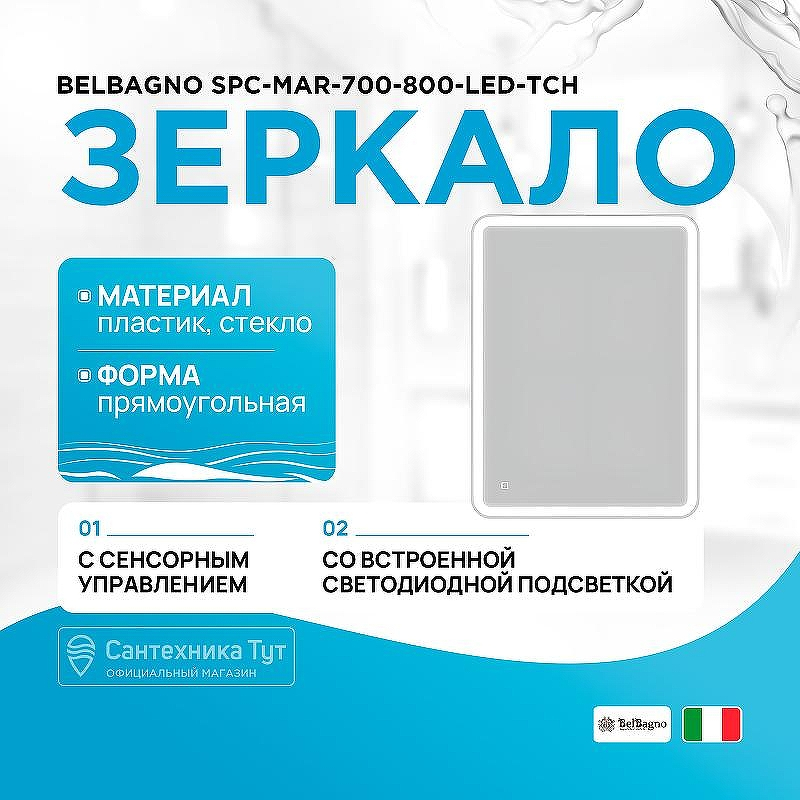 Зеркало BelBagno SPC-MAR-700-800-LED-TCH с подсветкой с сенсорным выключателем, купить, цена, заказать, магазин, доставка, скидка, промокод, купить, цена, заказать, магазин, доставка, скидка, промокод