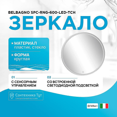 Зеркало BelBagno SPC-RNG-600-LED-TCH с подсветкой с сенсорным выключателем