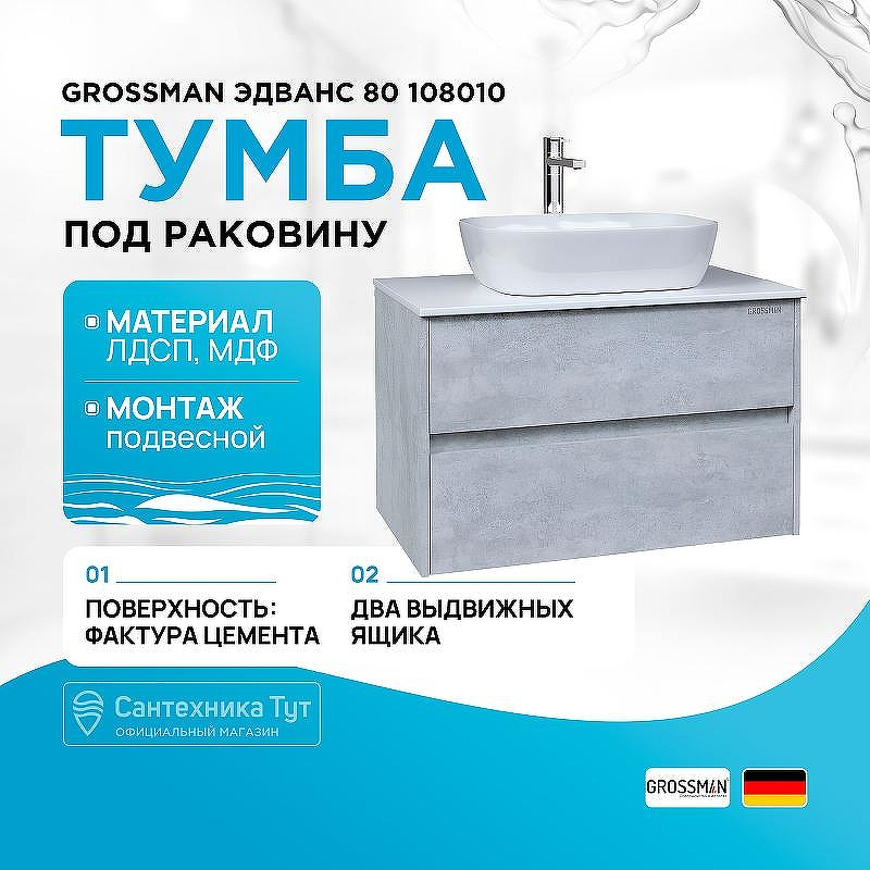 Тумба под раковину Grossman Эдванс 80 108010 подвесная Цемент светлый, купить, цена, заказать, магазин, доставка, скидка, промокод, купить, цена, заказать, магазин, доставка, скидка, промокод