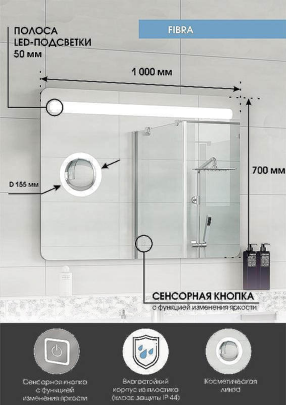 Зеркало Континент Fibra 1000х700 ЗЛП955 с подсветкой с сенсорным выключателем, купить, цена, заказать, магазин, доставка, скидка, промокод, купить, цена, заказать, магазин, доставка, скидка, промокод