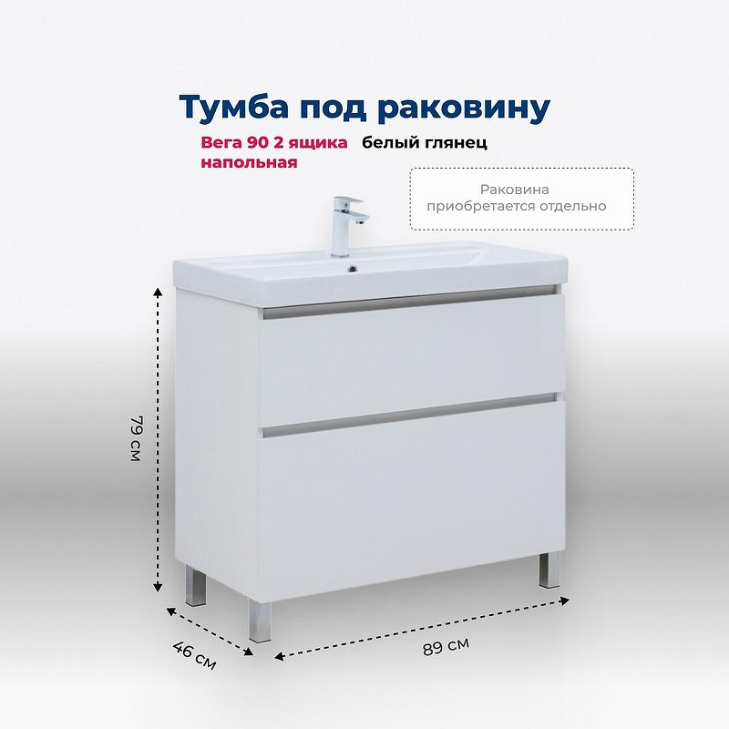 Тумба под раковину Aquanet Вега 90 344124 Белый глянец, купить, цена, заказать, магазин, доставка, скидка, промокод, купить, цена, заказать, магазин, доставка, скидка, промокод