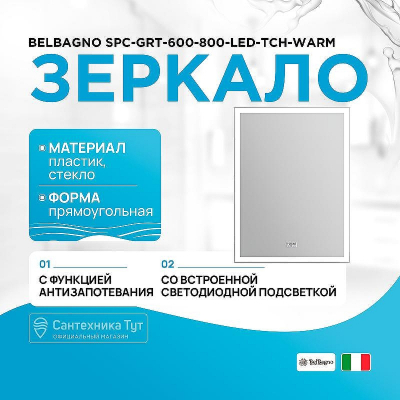 Зеркало BelBagno SPC-GRT-600-800-LED-TCH-WARM с подсветкой с подогревом с сенсорным выключателем
