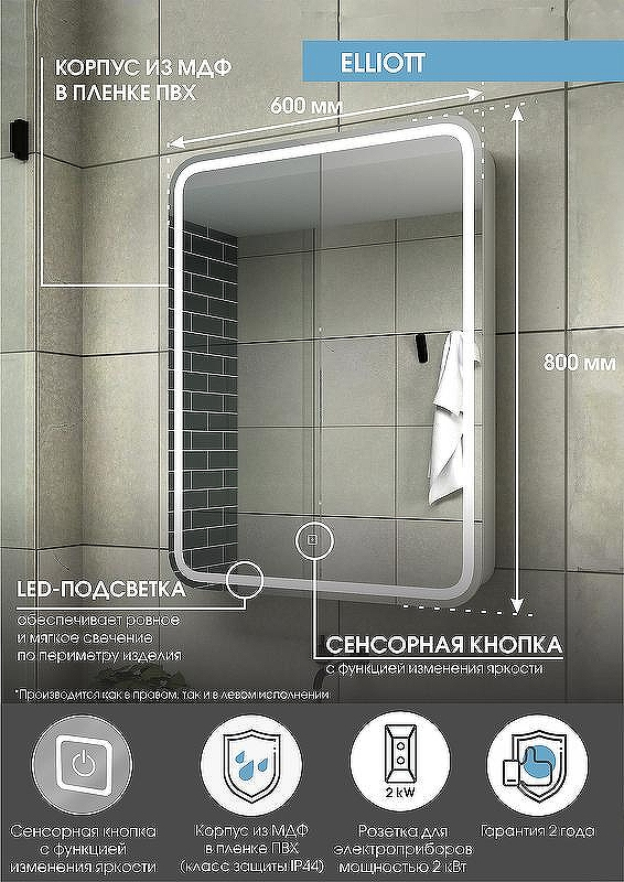 Зеркальный шкаф Континент Elliott LED 60 L МВК017 с подсветкой Белый, купить, цена, заказать, магазин, доставка, скидка, промокод, купить, цена, заказать, магазин, доставка, скидка, промокод