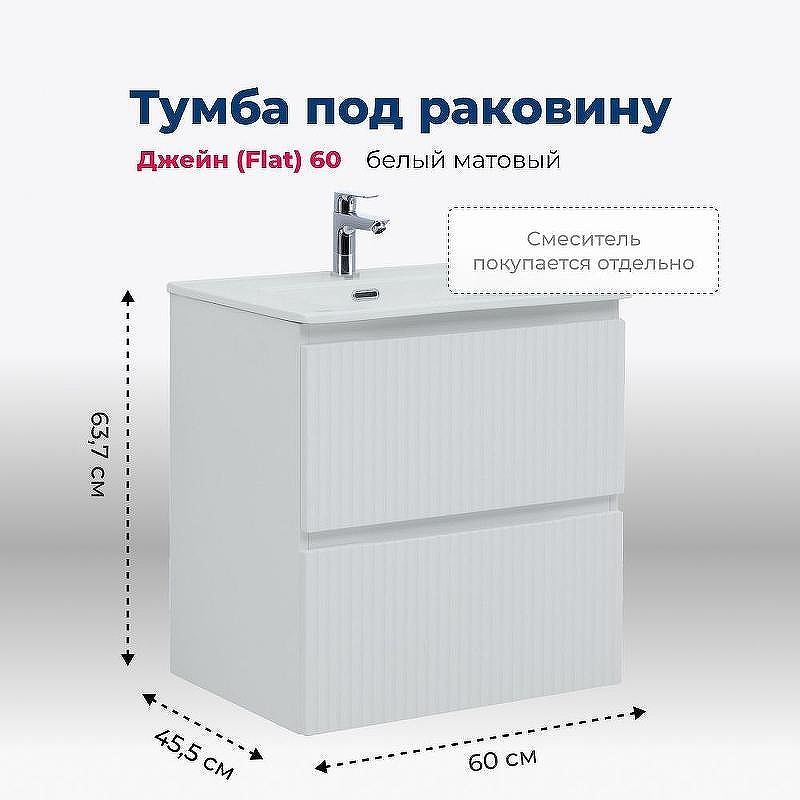 Тумба под раковину Aquanet Джейн 60 335422 подвесная Белая матовая, купить, цена, заказать, магазин, доставка, скидка, промокод, купить, цена, заказать, магазин, доставка, скидка, промокод