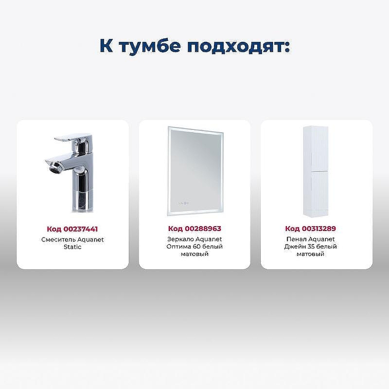 Тумба под раковину Aquanet Джейн 60 335422 подвесная Белая матовая, купить, цена, заказать, магазин, доставка, скидка, промокод, купить, цена, заказать, магазин, доставка, скидка, промокод