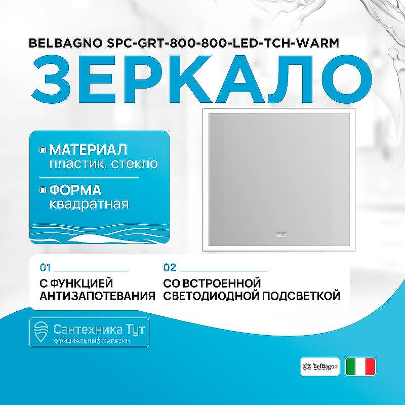 Зеркало BelBagno SPC-GRT-800-800-LED-TCH-WARM с подсветкой с подогревом с сенсорным выключателем, купить, цена, заказать, магазин, доставка, скидка, промокод, купить, цена, заказать, магазин, доставка, скидка, промокод