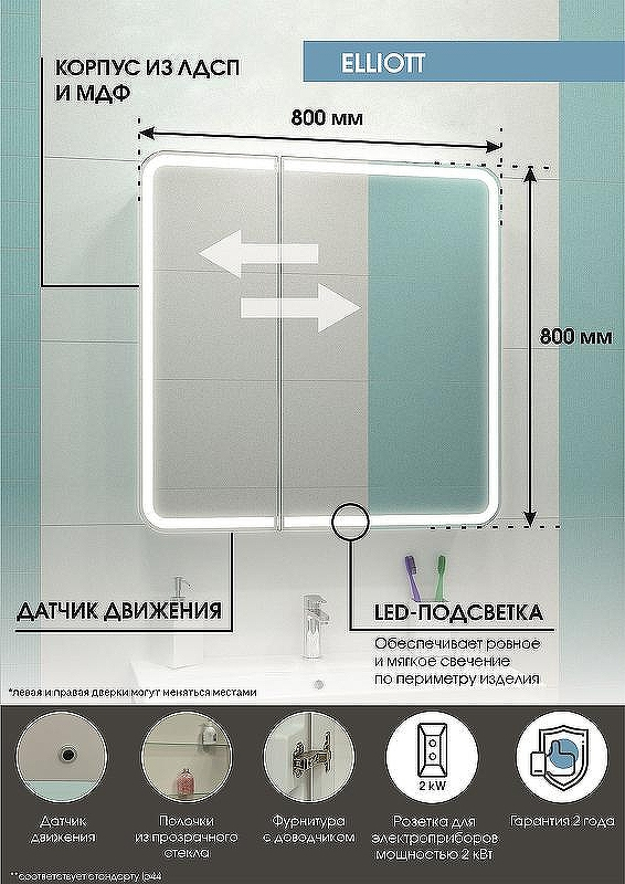 Зеркальный шкаф Континент Elliott LED 80 МВК014 с подсветкой Белый, купить, цена, заказать, магазин, доставка, скидка, промокод, купить, цена, заказать, магазин, доставка, скидка, промокод