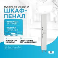 Шкаф пенал Style Line Эко Стандарт 24 Белый глянец, купить, цена, заказать, магазин, доставка, скидка, промокод, купить, цена, заказать, магазин, доставка, скидка, промокод