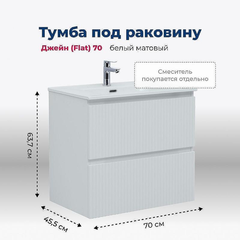 Тумба под раковину Aquanet Джейн 70 335423 подвесная Белая матовая, купить, цена, заказать, магазин, доставка, скидка, промокод, купить, цена, заказать, магазин, доставка, скидка, промокод