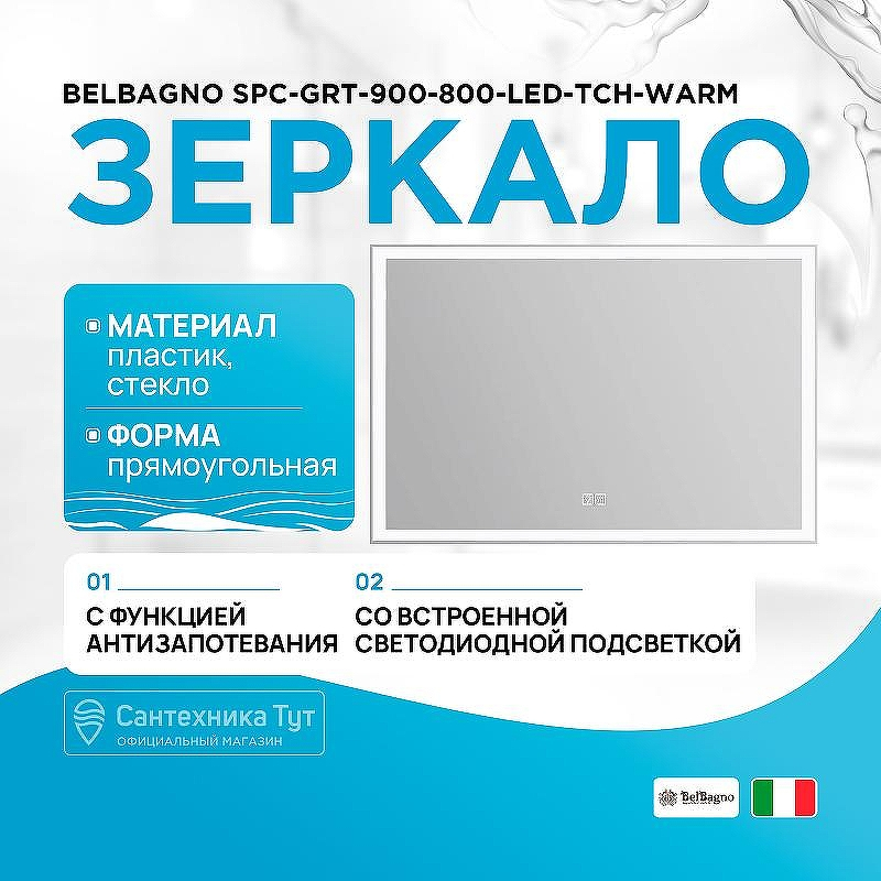 Зеркало BelBagno SPC-GRT-900-800-LED-TCH-WARM с подсветкой с подогревом с сенсорным выключателем, купить, цена, заказать, магазин, доставка, скидка, промокод, купить, цена, заказать, магазин, доставка, скидка, промокод