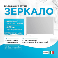 Зеркало BelBagno SPC-GRT 120 с сенсорным выключателем с подсветкой, купить, цена, заказать, магазин, доставка, скидка, промокод, купить, цена, заказать, магазин, доставка, скидка, промокод