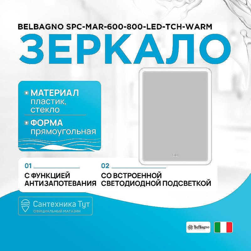 Зеркало BelBagno SPC-MAR-600-800-LED-TCH-WARM с подсветкой с подогревом с сенсорным выключателем, купить, цена, заказать, магазин, доставка, скидка, промокод, купить, цена, заказать, магазин, доставка, скидка, промокод