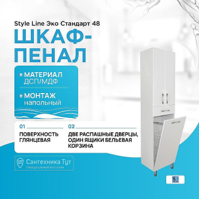 Шкаф пенал Style Line Эко Стандарт 48 с бельевой корзиной Белый глянец
