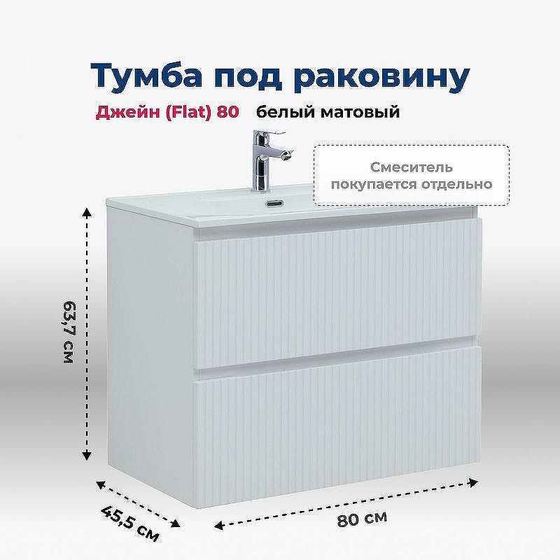 Тумба под раковину Aquanet Джейн 80 335424 подвесная Белая матовая, купить, цена, заказать, магазин, доставка, скидка, промокод, купить, цена, заказать, магазин, доставка, скидка, промокод