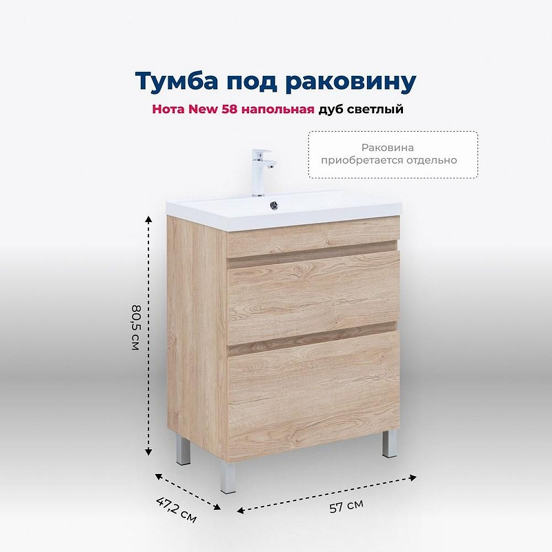 Тумба под раковину Aquanet Нота New 58 344140 Дуб светлый, купить, цена, заказать, магазин, доставка, скидка, промокод, купить, цена, заказать, магазин, доставка, скидка, промокод