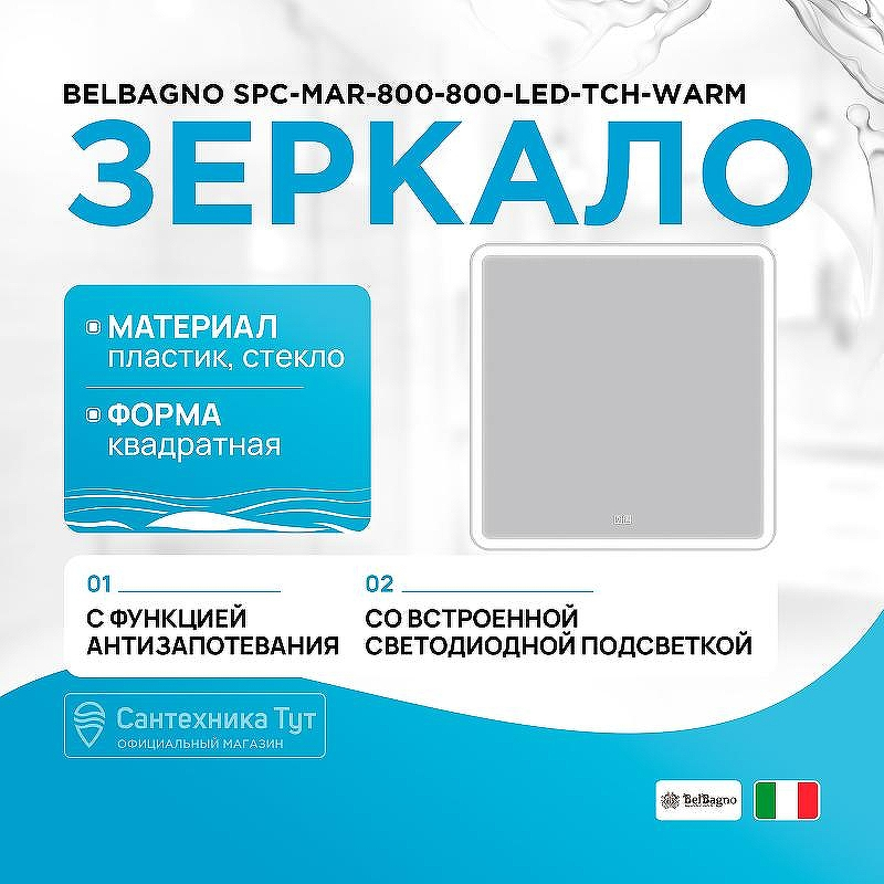 Зеркало BelBagno SPC-MAR-800-800-LED-TCH-WARM с подсветкой с подогревом с сенсорным выключателем, купить, цена, заказать, магазин, доставка, скидка, промокод, купить, цена, заказать, магазин, доставка, скидка, промокод