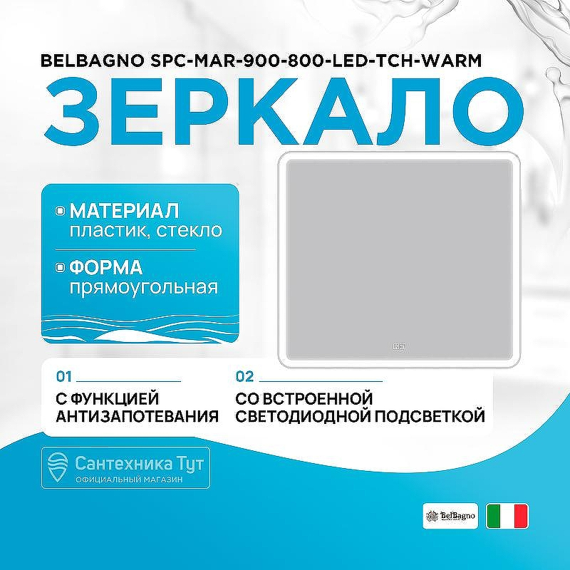 Зеркало BelBagno SPC-MAR-900-800-LED-TCH-WARM с подсветкой с подогревом с сенсорным выключателем, купить, цена, заказать, магазин, доставка, скидка, промокод, купить, цена, заказать, магазин, доставка, скидка, промокод