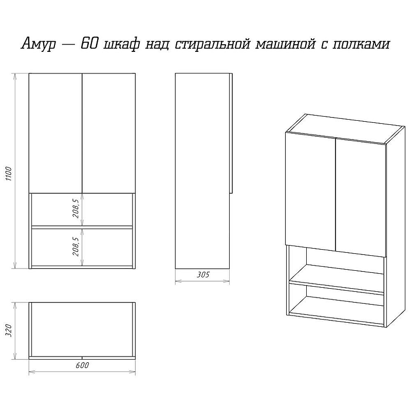 Подвесной шкаф Misty Амур 60 Э-Ам08060-012 над стиральной машиной Белый, купить, цена, заказать, магазин, доставка, скидка, промокод, купить, цена, заказать, магазин, доставка, скидка, промокод