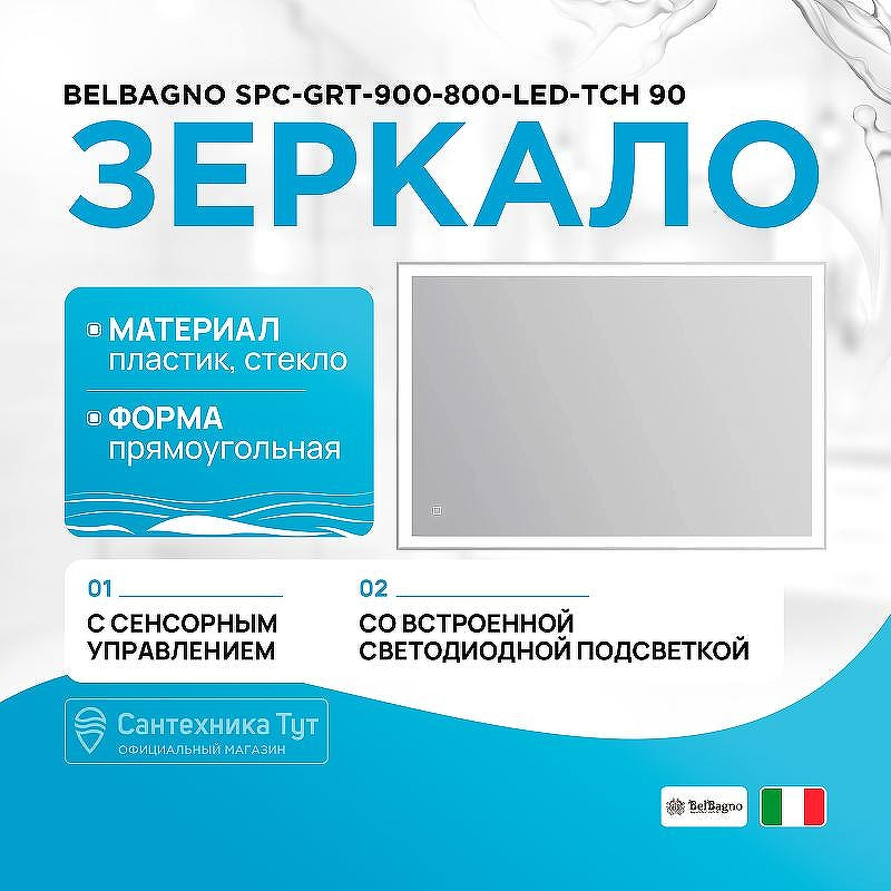 Зеркало BelBagno SPC-GRT-900-800-LED-TCH 90 с подсветкой с сенсорным выключателем, купить, цена, заказать, магазин, доставка, скидка, промокод, купить, цена, заказать, магазин, доставка, скидка, промокод