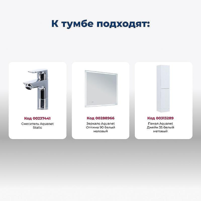 Тумба под раковину Aquanet Джейн 90 335425 подвесная Белая матовая, купить, цена, заказать, магазин, доставка, скидка, промокод, купить, цена, заказать, магазин, доставка, скидка, промокод