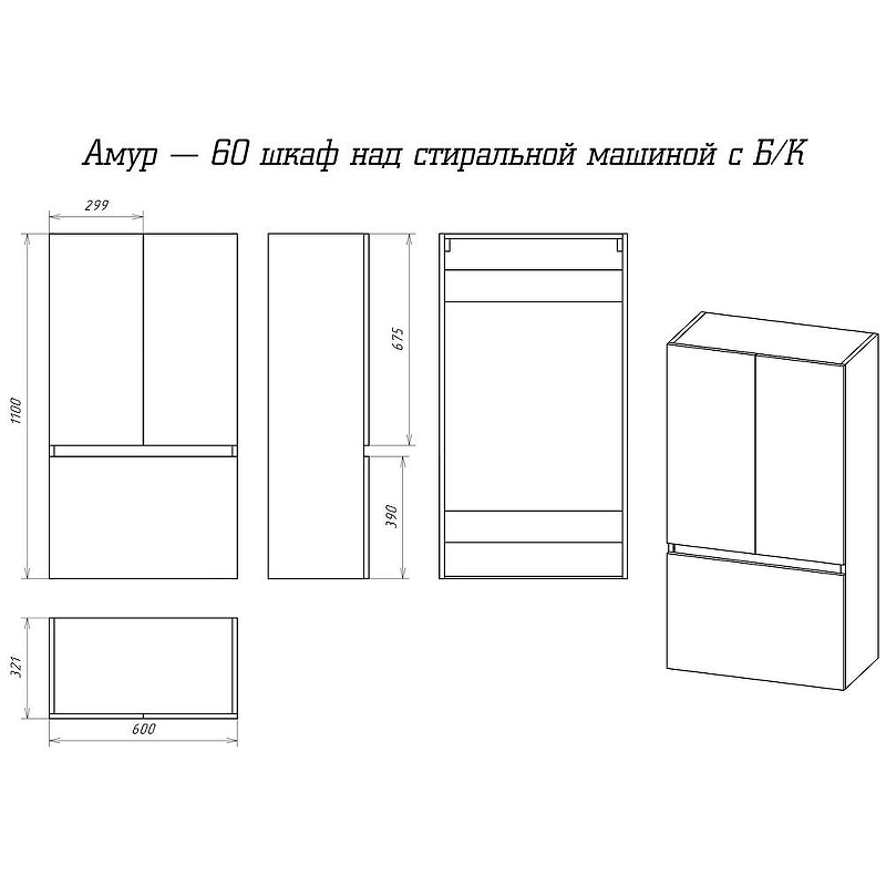 Подвесной шкаф Misty Амур 60 Э-Ам08060-012Бк над стиральной машиной Белый, купить, цена, заказать, магазин, доставка, скидка, промокод, купить, цена, заказать, магазин, доставка, скидка, промокод