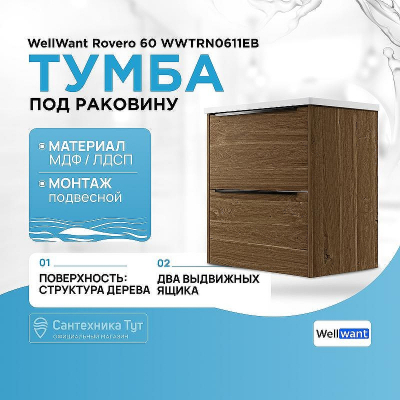 Тумба под раковину WellWant Rovero 60 WWTRN0611EB подвесная Дуб