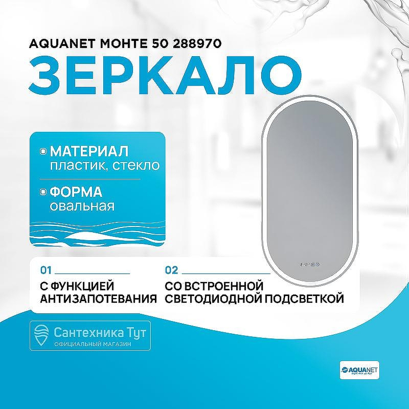 Зеркало Aquanet Монте 50 288970 с подсветкой и подогревом с сенсорным выключателем, купить, цена, заказать, магазин, доставка, скидка, промокод, купить, цена, заказать, магазин, доставка, скидка, промокод