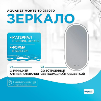 Зеркало Aquanet Монте 50 288970 с подсветкой и подогревом с сенсорным выключателем