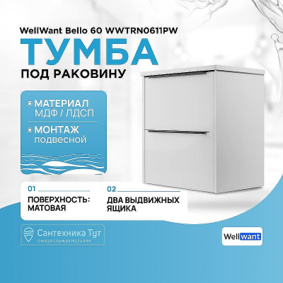Тумба под раковину WellWant Bello 60 WWTRN0611PW подвесная Белая