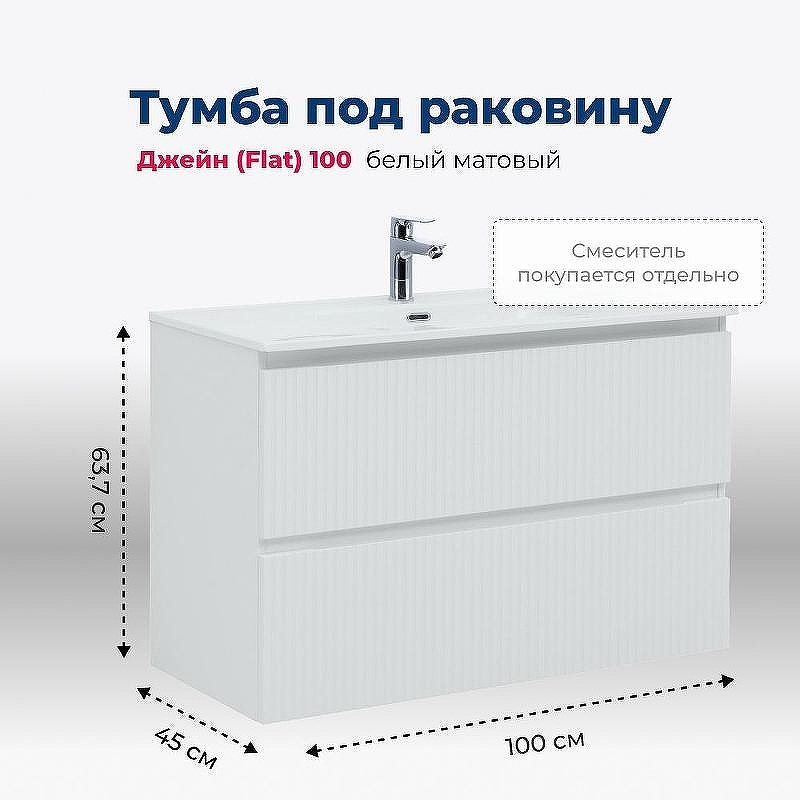 Тумба под раковину Aquanet Джейн 100 335426 подвесная Белая матовая, купить, цена, заказать, магазин, доставка, скидка, промокод, купить, цена, заказать, магазин, доставка, скидка, промокод
