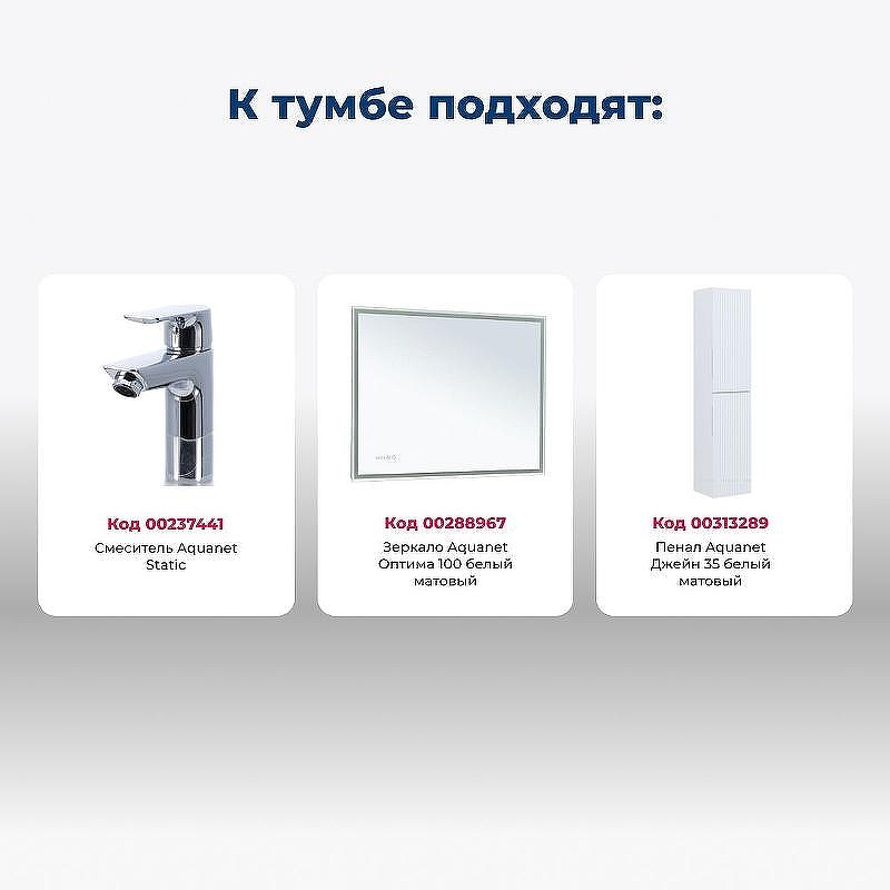 Тумба под раковину Aquanet Джейн 100 335426 подвесная Белая матовая, купить, цена, заказать, магазин, доставка, скидка, промокод, купить, цена, заказать, магазин, доставка, скидка, промокод