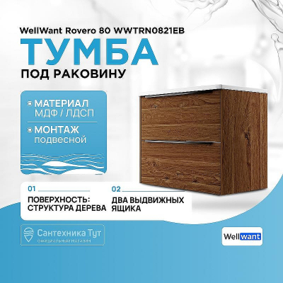 Тумба под раковину WellWant Rovero 80 WWTRN0821EB подвесная Дуб