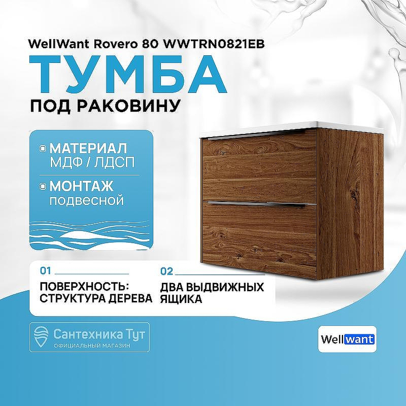 Тумба под раковину WellWant Rovero 80 WWTRN0821EB подвесная Дуб, купить, цена, заказать, магазин, доставка, скидка, промокод, купить, цена, заказать, магазин, доставка, скидка, промокод