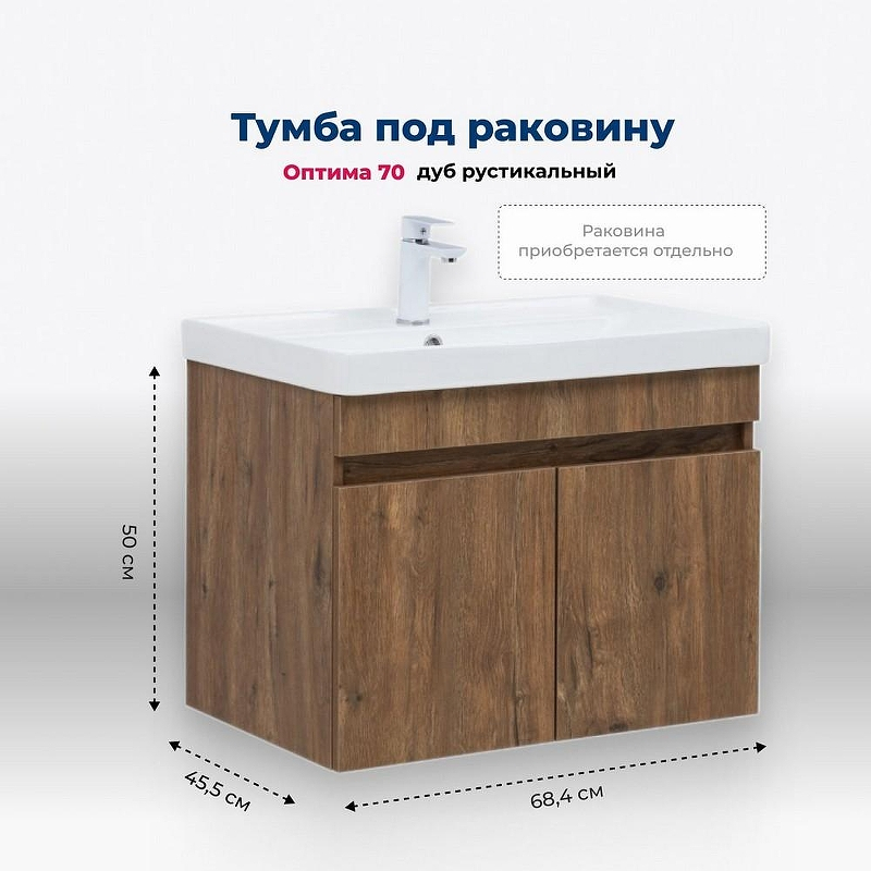 Тумба под раковину Aquanet Оптима 70 344796 подвесная Дуб рустикальный, купить, цена, заказать, магазин, доставка, скидка, промокод, купить, цена, заказать, магазин, доставка, скидка, промокод