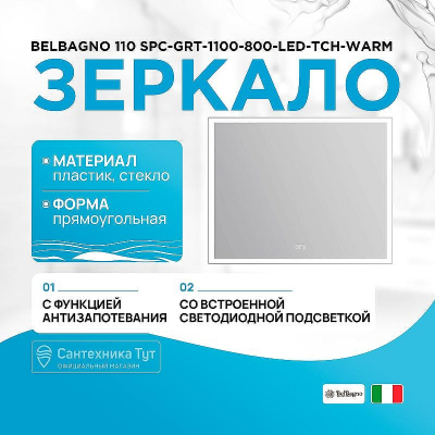Зеркало BelBagno 110 SPC-GRT-1100-800-LED-TCH-WARM с подсветкой с подогревом с сенсорным выключателем
