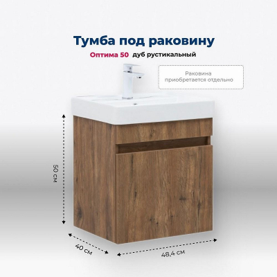 Тумба под раковину Aquanet Оптима 50 344794 подвесная Дуб рустикальный