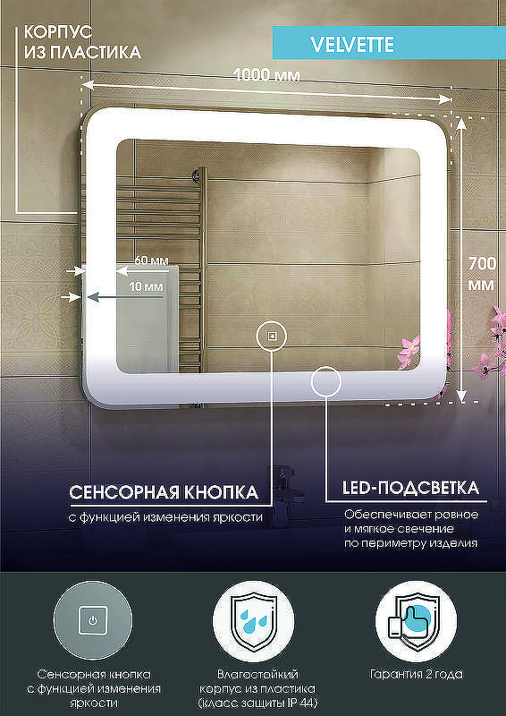 Зеркало Континент Velvette 1000x700 ЗЛП466 с подсветкой с сенсорным выключателем, купить, цена, заказать, магазин, доставка, скидка, промокод, купить, цена, заказать, магазин, доставка, скидка, промокод