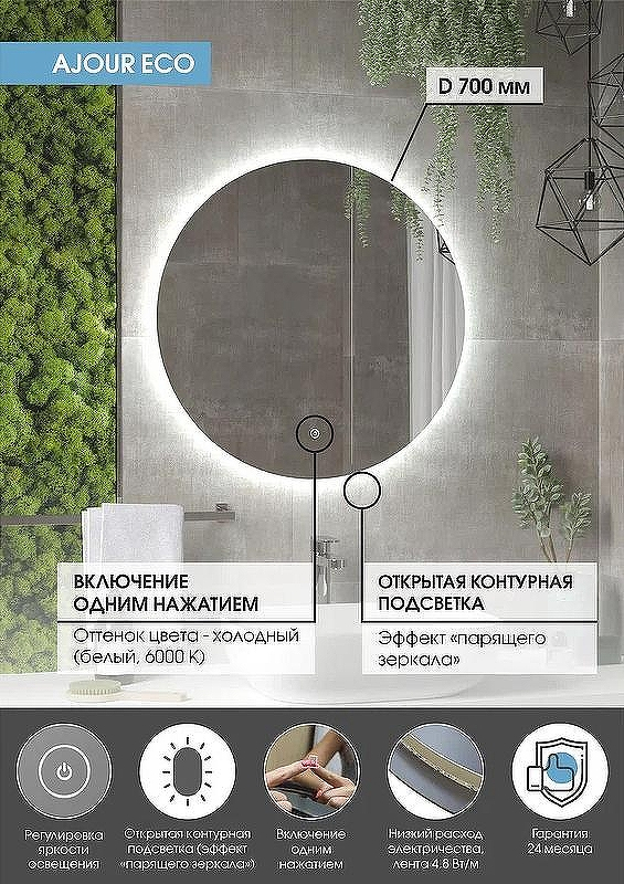 Зеркало Континент Ajour Eco 700х700 ЗЛП2810 с подсветкой с сенсорным выключателем с диммером, купить, цена, заказать, магазин, доставка, скидка, промокод, купить, цена, заказать, магазин, доставка, скидка, промокод