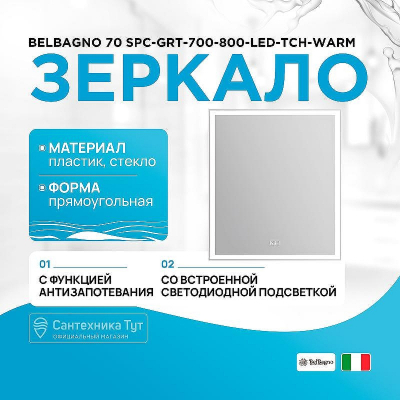 Зеркало BelBagno 70 SPC-GRT-700-800-LED-TCH-WARM с подсветкой с подогревом с сенсорным выключателем