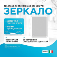 Зеркало BelBagno 60 SPC-MAR-600-800-LED-TCH с подсветкой с сенсорным выключателем, купить, цена, заказать, магазин, доставка, скидка, промокод, купить, цена, заказать, магазин, доставка, скидка, промокод